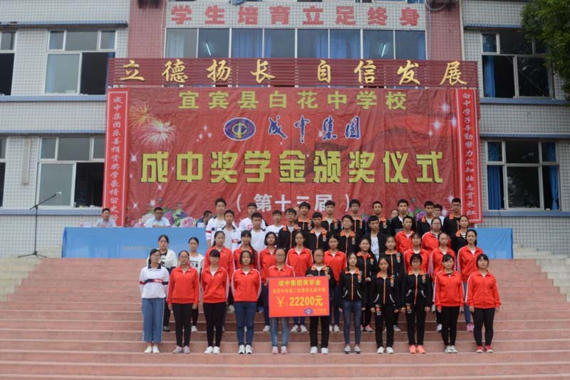 集团在白花中学颁发第十三届成中奖学金.jpg